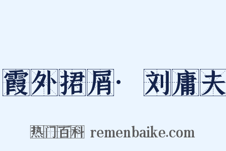 霞外捃屑·刘庸夫是什么意思的图片